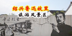 大奶学生妹高潮水黄色电影中国绍兴-鲁迅故里旅游风景区